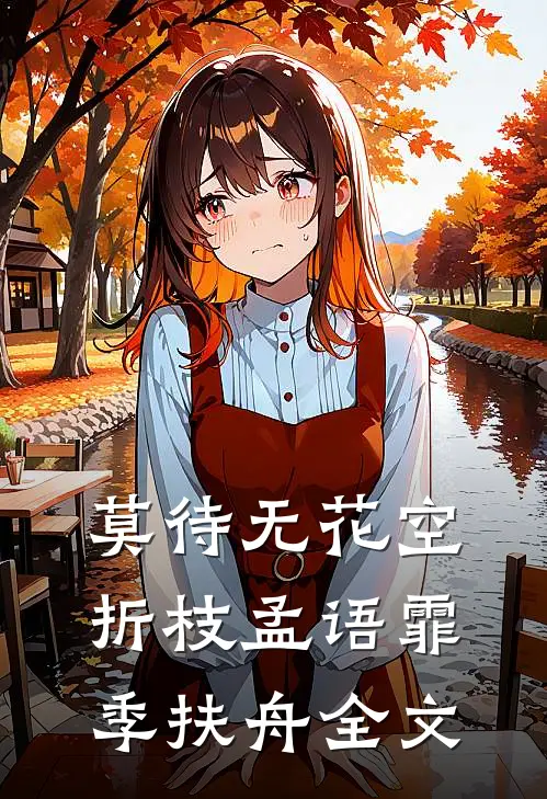 莫待无花空折枝孟语霏季扶舟全文