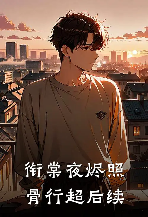 衔棠夜烬照骨行超后续
