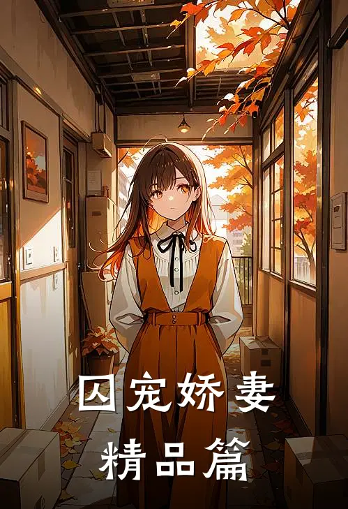 囚宠娇妻精品篇