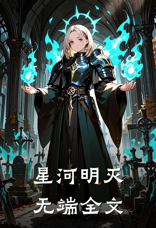 星河明灭无端全文