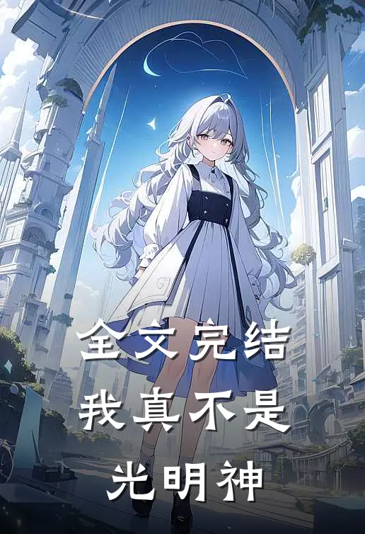 全文完结我真不是光明神