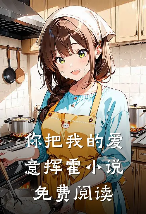 你把我的爱意挥霍小说免费阅读