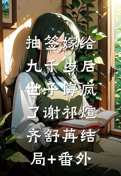 抽签嫁给九千岁后，世子悔疯了谢祁煊齐舒苒结局+番外