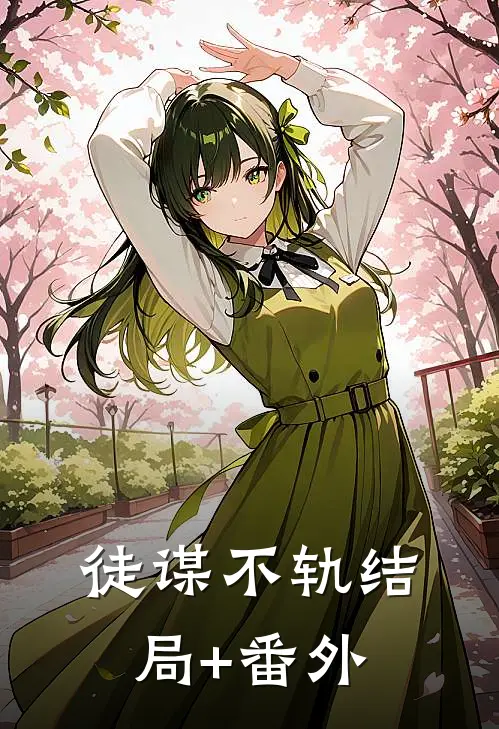 徒谋不轨结局+番外