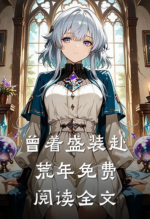 曾着盛装赴荒年免费阅读全文