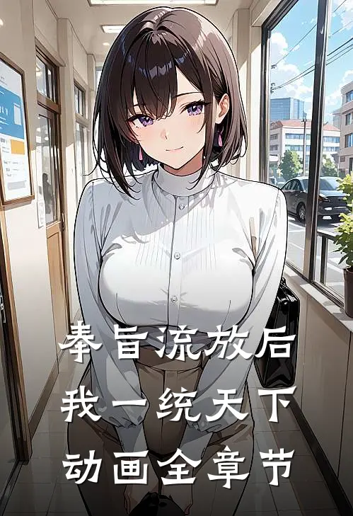 奉旨流放后我一统天下动画全章节