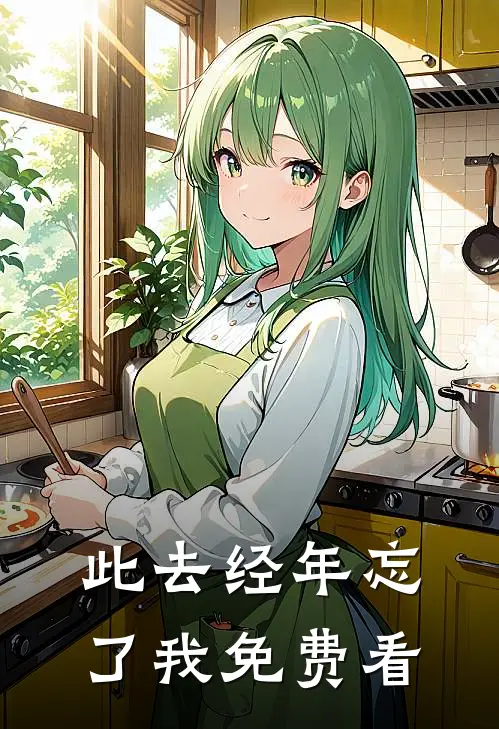 此去经年忘了我免费看