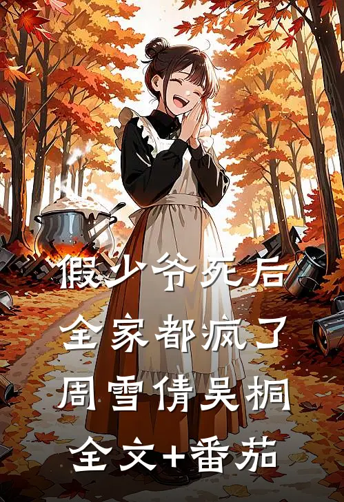 假少爷死后，全家都疯了周雪倩吴桐全文+番茄