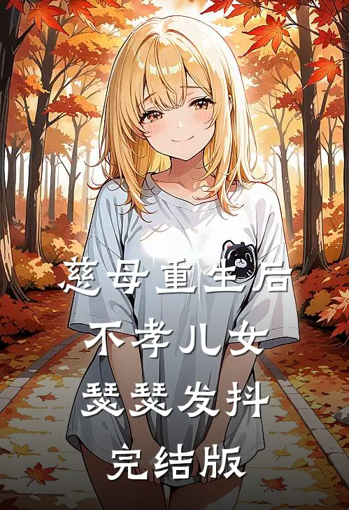 慈母重生后，不孝儿女瑟瑟发抖完结版
