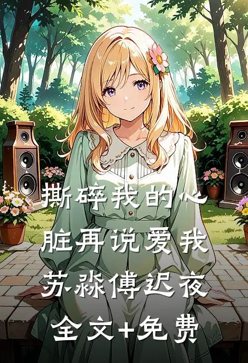 撕碎我的心脏再说爱我苏淼傅迟夜全文+免费