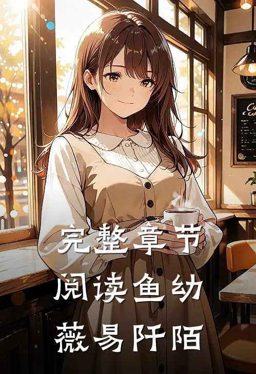完整章节阅读鱼幼薇 易阡陌