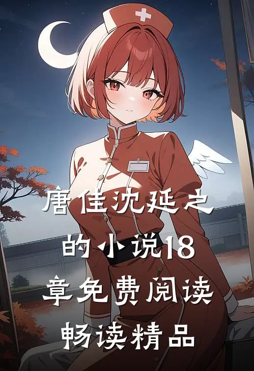 唐佳沈延之的小说18章免费阅读畅读精品
