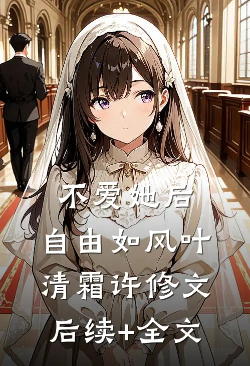 不爱她后，自由如风叶清霜许修文后续+全文