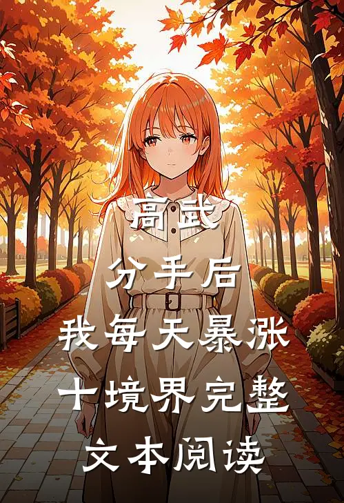 高武：分手后，我每天暴涨十境界完整文本阅读