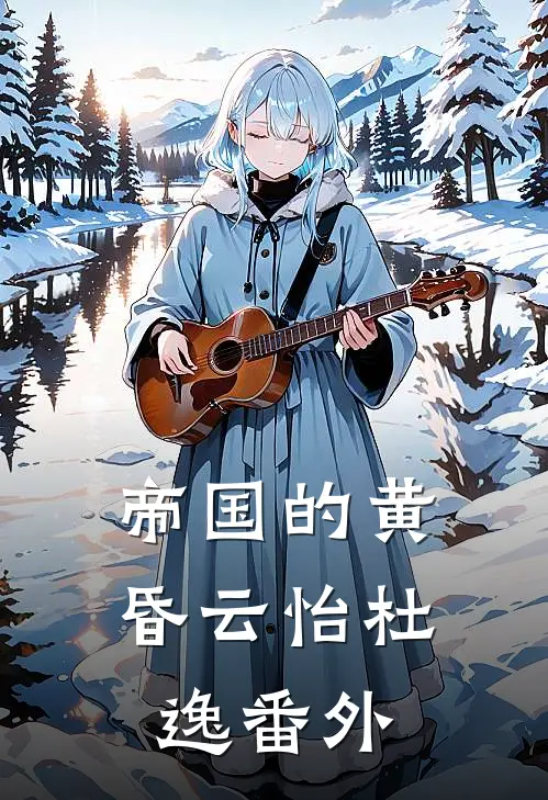 帝国的黄昏云怡杜逸 番外