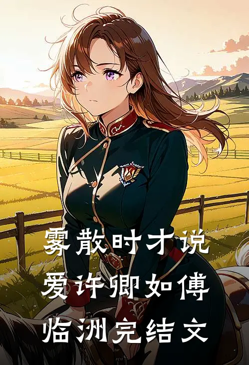雾散时才说爱许卿如傅临洲完结文