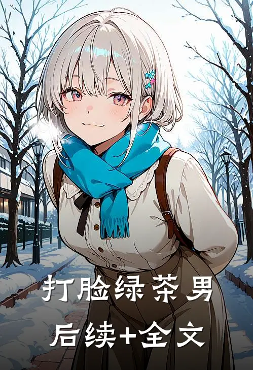 打脸绿茶男后续+全文