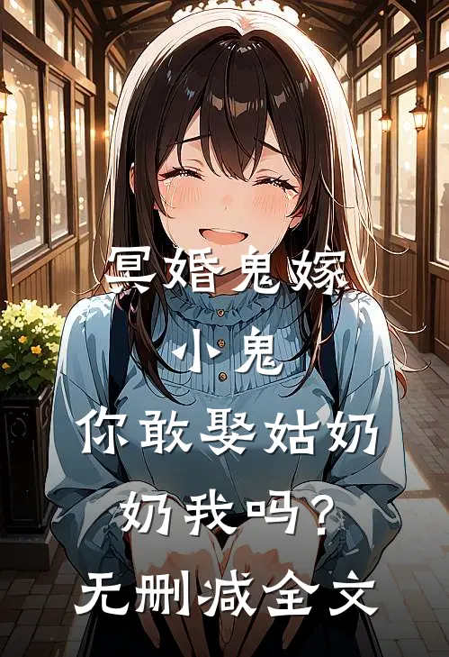 冥婚鬼嫁:小鬼，你敢娶姑奶奶我吗？无删减全文