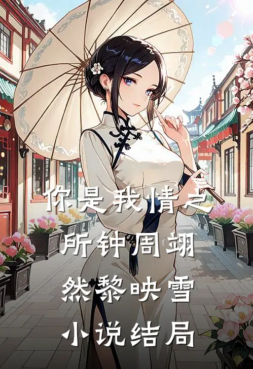 你是我情之所钟周翊然黎映雪小说结局