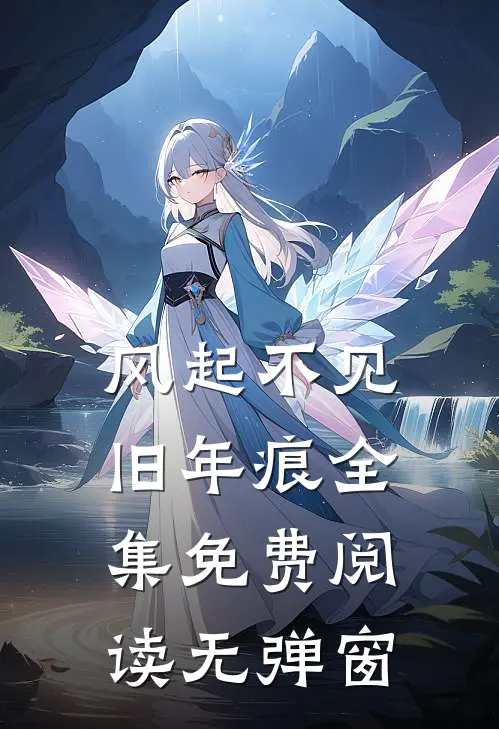 风起不见旧年痕全集免费阅读无弹窗