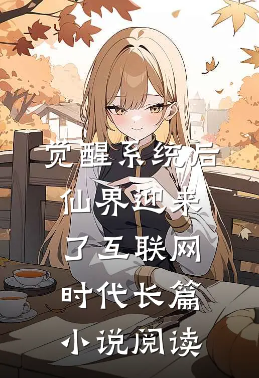 觉醒系统后，仙界迎来了互联网时代长篇小说阅读