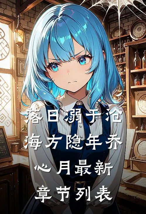 落日溺于沧海方隐年乔心月最新章节列表