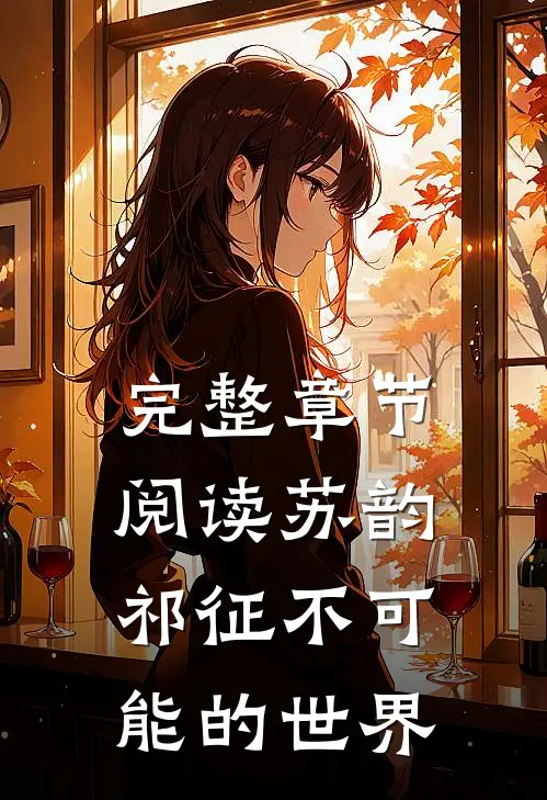 完整章节阅读苏韵祁征不可能的世界