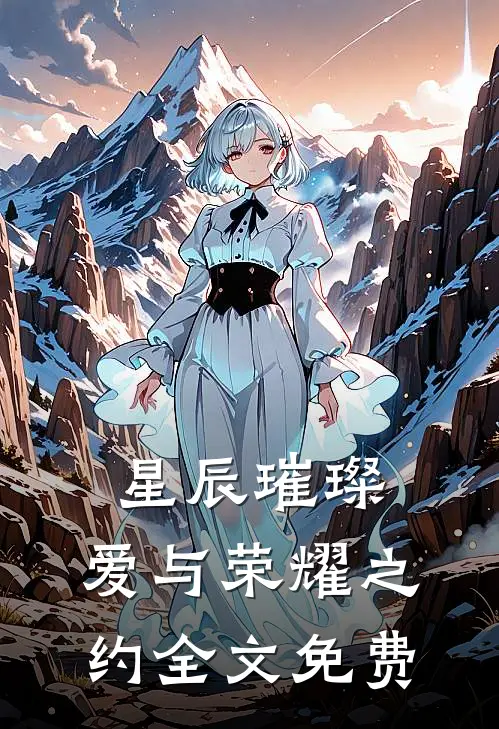 星辰璀璨爱与荣耀之约全文免费阅读