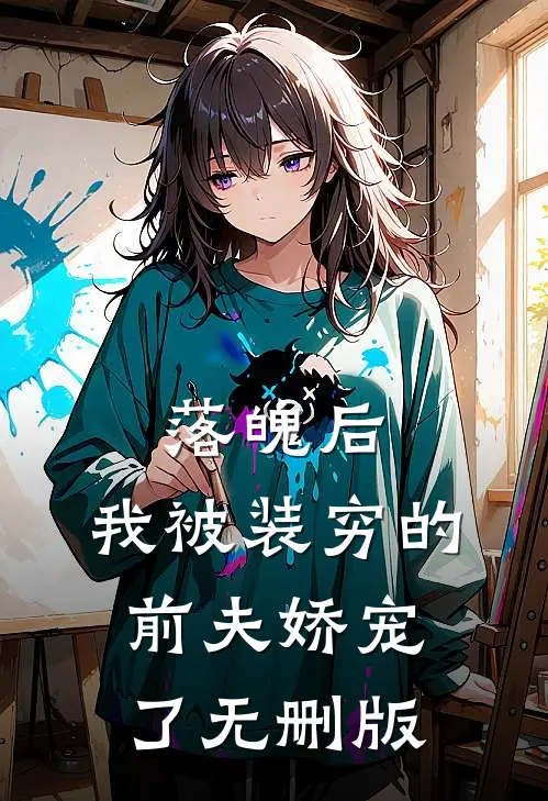 落魄后，我被装穷的前夫娇宠了无删版