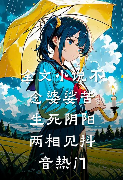 全文小说不念婆娑苦，生死阴阳两相见抖音热门
