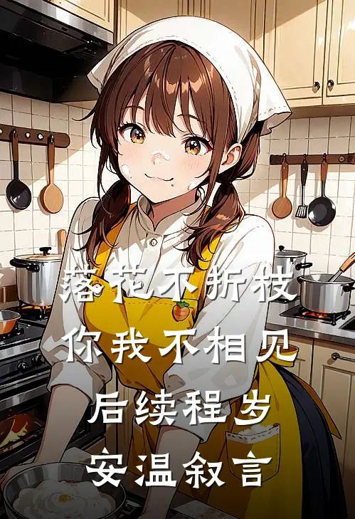 落花不折枝，你我不相见后续程岁安温叙言