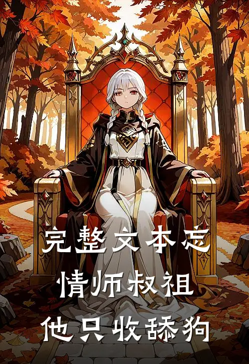 完整文本忘情师叔祖：他只收舔狗