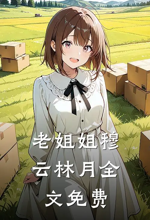 老姐姐穆云林月全文免费