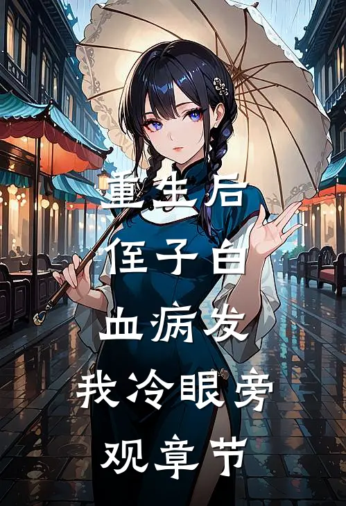 重生后，侄子白血病发，我冷眼旁观章节
