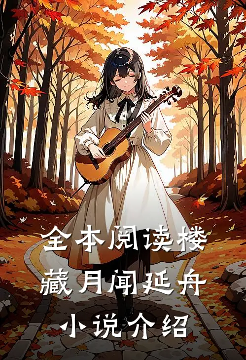 全本阅读楼藏月闻延舟小说介绍