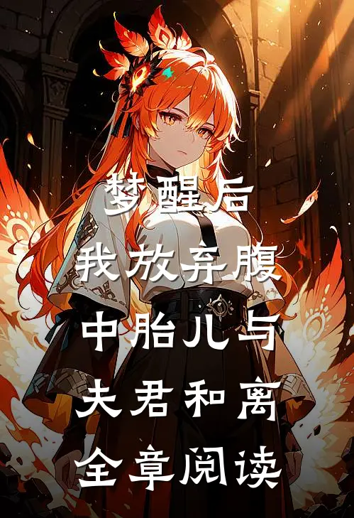 梦醒后，我放弃腹中胎儿与夫君和离全章阅读