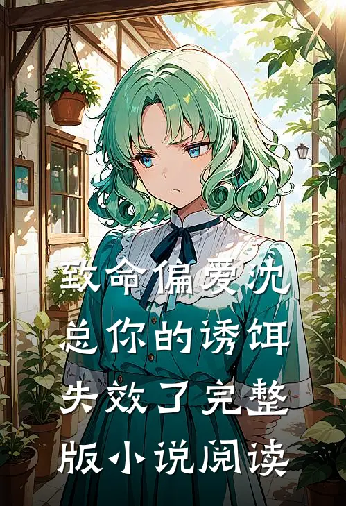 致命偏爱沈总你的诱饵失效了完整版小说阅读