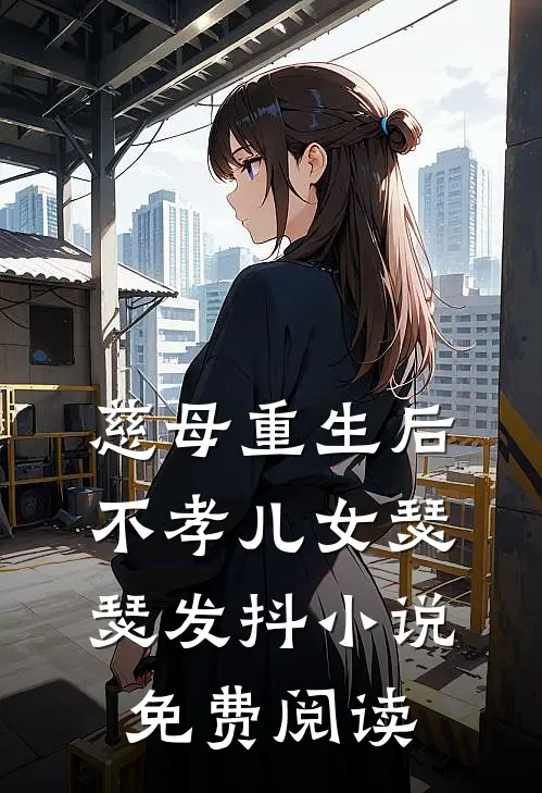 慈母重生后，不孝儿女瑟瑟发抖小说免费阅读