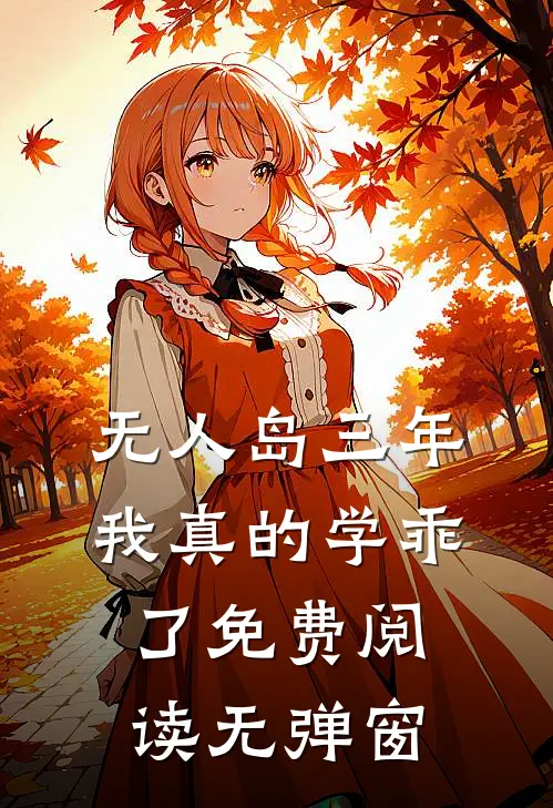 “无人岛”三年，我真的学乖了免费阅读无弹窗