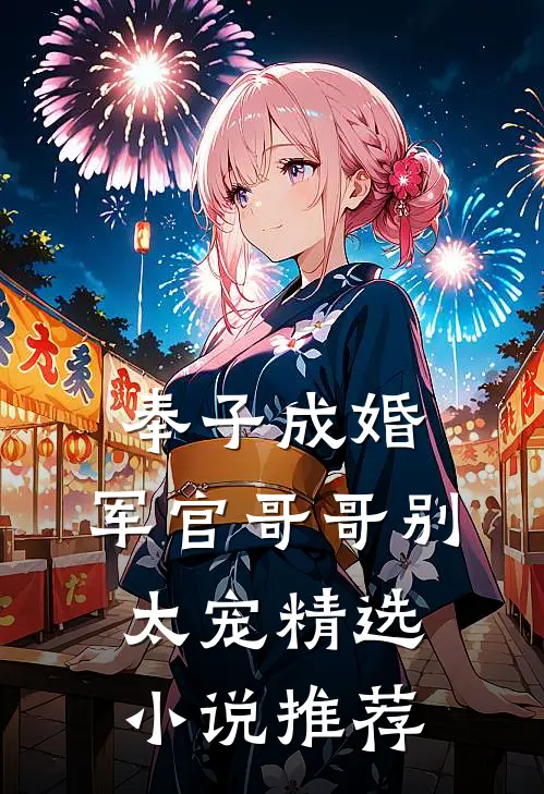 奉子成婚：军官哥哥别太宠精选小说推荐