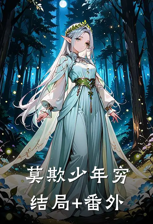 莫欺少年穷结局+番外