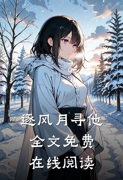 逐风月寻他全文免费在线阅读