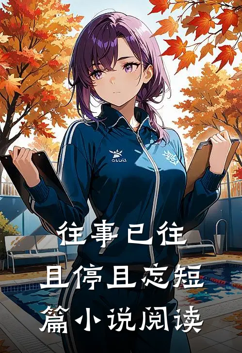 往事已往，且停且忘短篇小说阅读