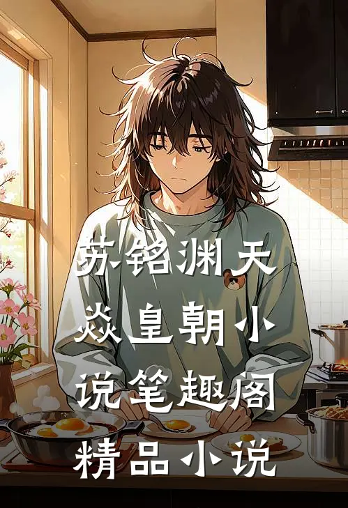 苏铭渊天焱皇朝小说笔趣阁精品小说