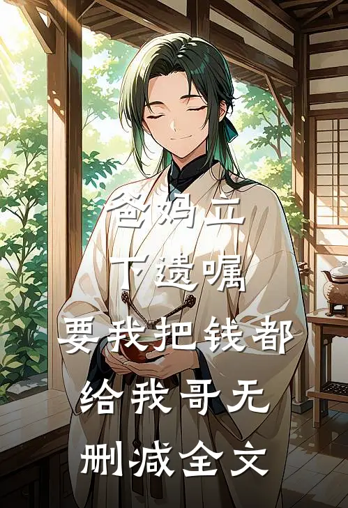 爸妈立下遗嘱，要我把钱都给我哥无删减全文