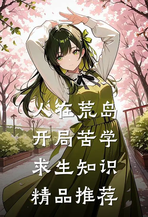 人在荒岛，开局苦学求生知识精品推荐