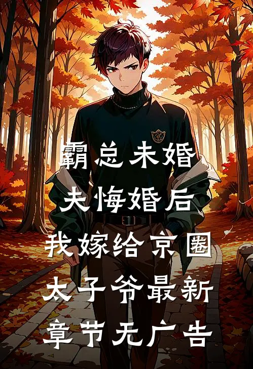霸总未婚夫悔婚后，我嫁给京圈太子爷最新章节无广告