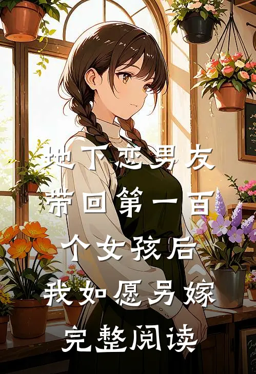 地下恋男友带回第一百个女孩后，我如愿另嫁完整阅读