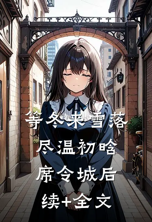 等冬来雪落尽温初晗席令城后续+全文
