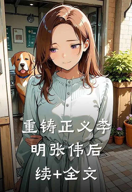 重铸正义李明张伟后续+全文
